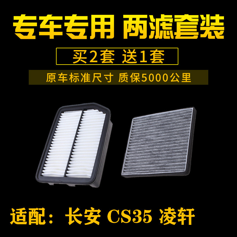 适配 长安 CS35 凌轩 空气滤芯 空调格 滤清器进气网汽车配件专用