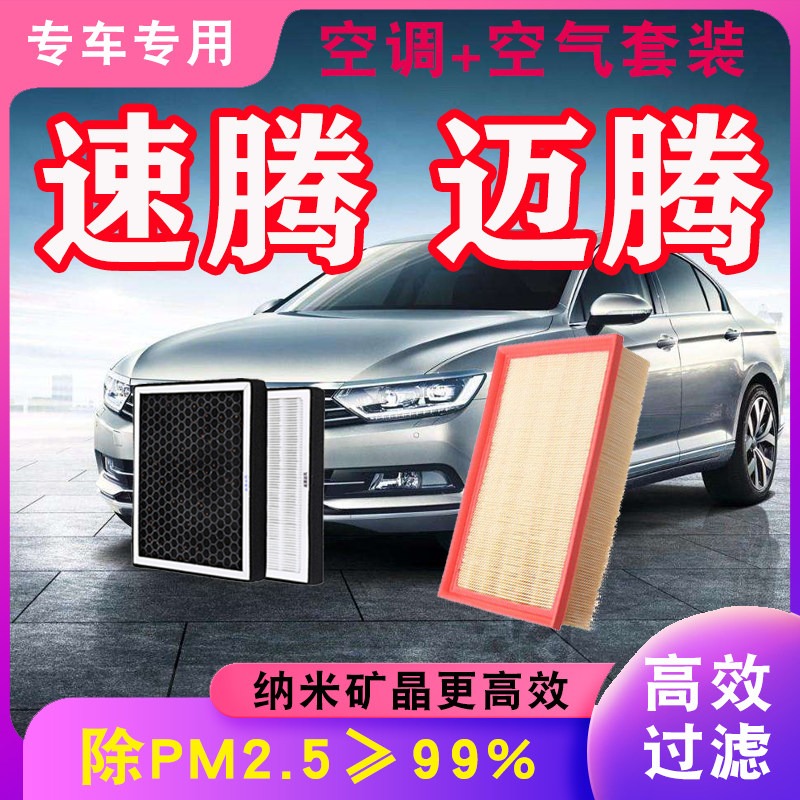适配大众新老款速腾 迈腾PM2.5空调滤芯空气格滤清器原厂升级配件