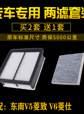 适配东南V5菱致V6菱仕SENTEC空气滤芯空调格空滤清器汽车保养配件