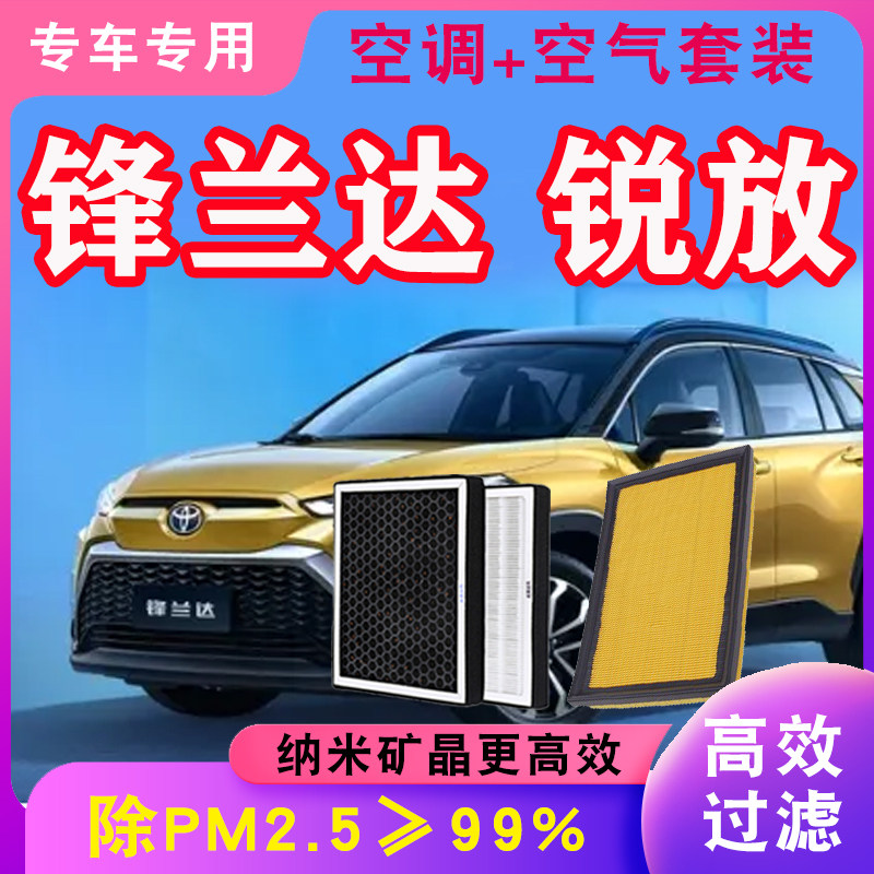 适配丰田锋兰达 锐放 空气滤芯空调格空滤清器网原厂升级汽车配件