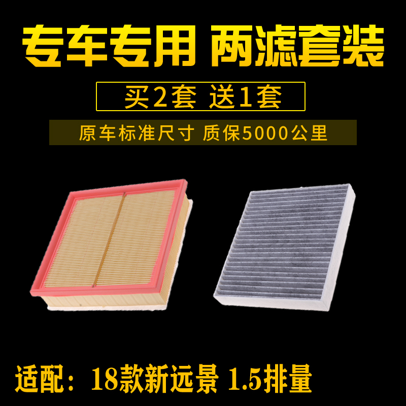 适配吉利18新款远景1.5排量空气滤芯空调格空滤清器汽车配件专用