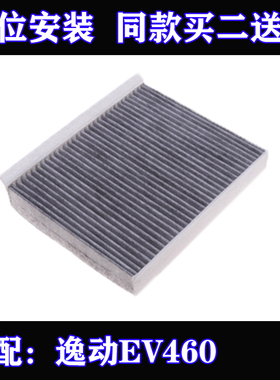 适配长安 逸动EV460 ET空调滤芯 空调格 滤清器 电动车新能源专用