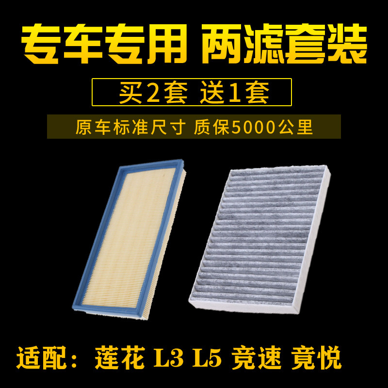 适配青年莲花 L5 L3 竟悦 竞速空气滤芯空调格滤清器网汽车配件用