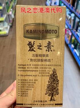 澳门采购 日本发之素KAMINOMOTO 生活发精华激素 防脱促重生150ML