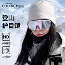 登山护目镜爬山徒步雪山墨镜炫彩防紫外线户外太阳镜滑雪眼镜女款