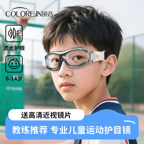 专业儿童运动近视眼镜框青少年打篮球护目镜踢足球专用防脱落镜架