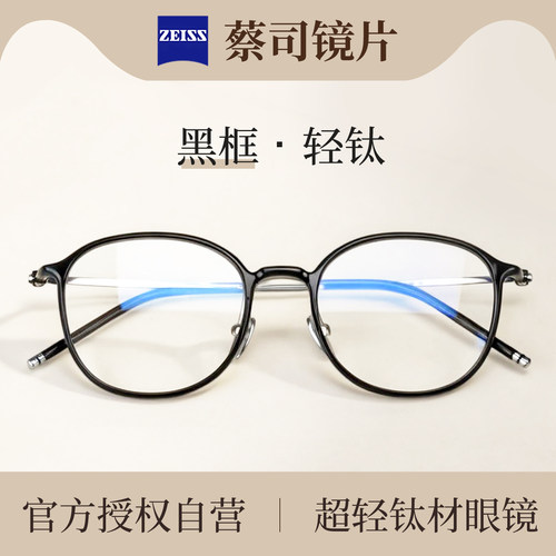 蔡司防蓝光纯钛超轻近视眼镜
