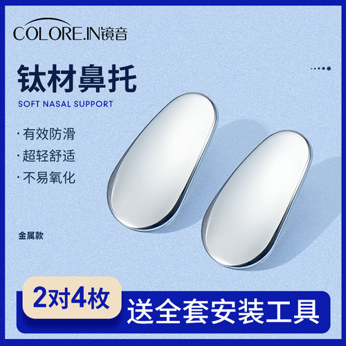 COLOREIN钛合金鼻托防滑防脱落