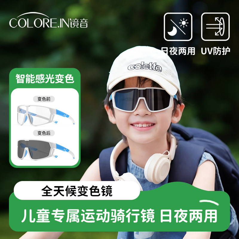 镜音骑行眼镜儿童防风户外运动登山自行车专用变色护目镜日夜两用