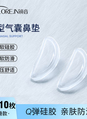 镜音气囊眼镜鼻垫鼻托硅胶超软防滑防压痕防脱落墨镜眼睛鼻梁鼻贴