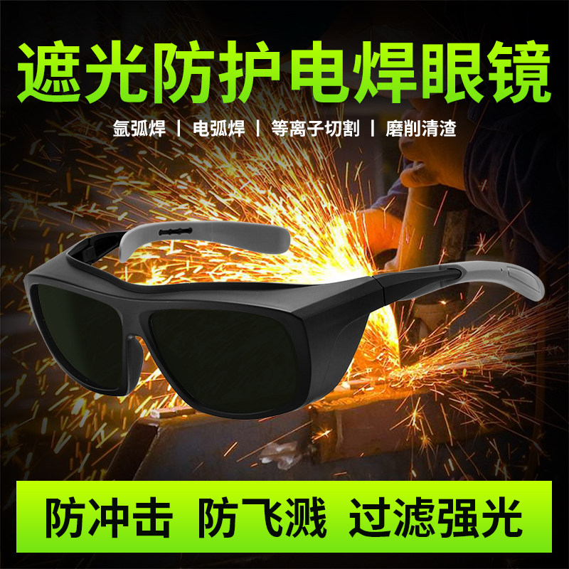 电焊安全透光防护眼镜防冲击防飞溅过滤强光劳保用品二保焊护目镜
