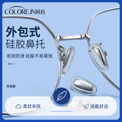 COLOREIN硅胶金属防滑防压痕鼻托