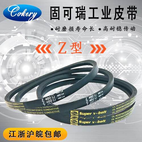 固可瑞Z/O型三角皮带Z630/Z635/Z650/Z660/Z680/Z686/Z700/Z710Li