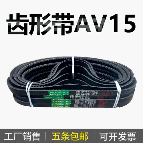 齿形三角带AV15 15x820Li 15x835Li 15x838Li 15x850Li 15x864Li