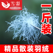 一斤装 散装 羽绒羽绒服羽绒被填充物95大朵白鹅绒白鸭绒原料羽绒毛