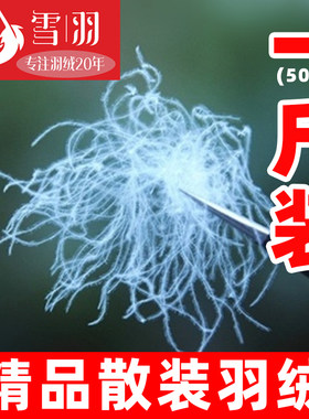 一斤装散装羽绒羽绒服羽绒被填充物95大朵白鹅绒白鸭绒原料羽绒毛