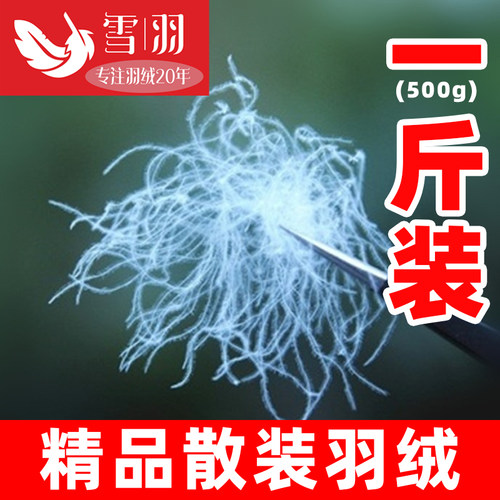 一斤装散装羽绒羽绒服羽绒被填充物95大朵白鹅绒白鸭绒原料羽绒毛