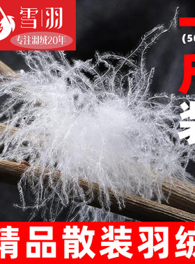 一斤装散装羽绒90鸭绒95白鹅绒大朵绒吊吊绒羽绒服羽绒被填充原料