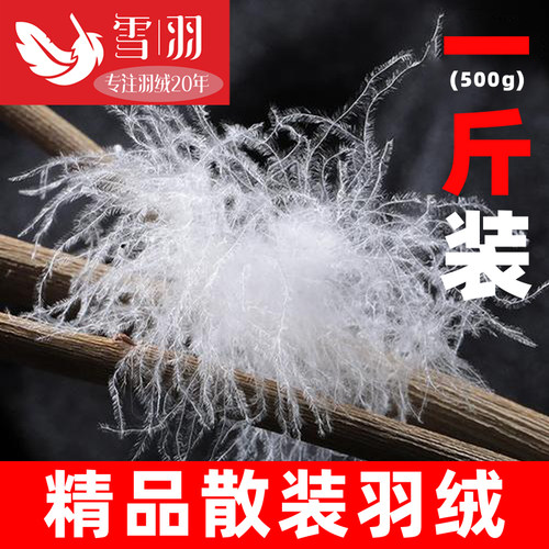 一斤装散装羽绒90鸭绒95白鹅绒大朵绒吊吊绒羽绒服羽绒被填充原料