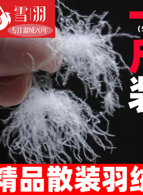散装羽绒一斤装羽绒服羽绒被枕填充物95大朵白鹅绒90白鸭绒羽绒毛