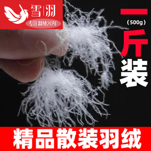 散装羽绒一斤装羽绒服羽绒被枕填充物95大朵白鹅绒90白鸭绒羽绒毛