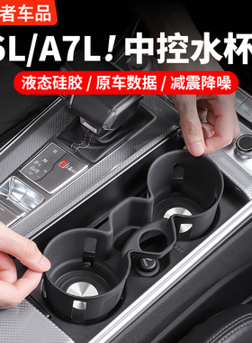 适用奥迪A6LA7L内饰改装水杯架硅胶套垫升级收纳储物汽车用品配件