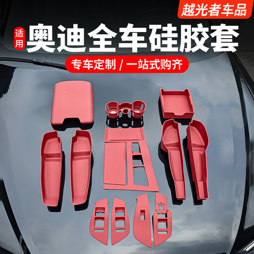 奥迪车内饰硅胶防护用品大全