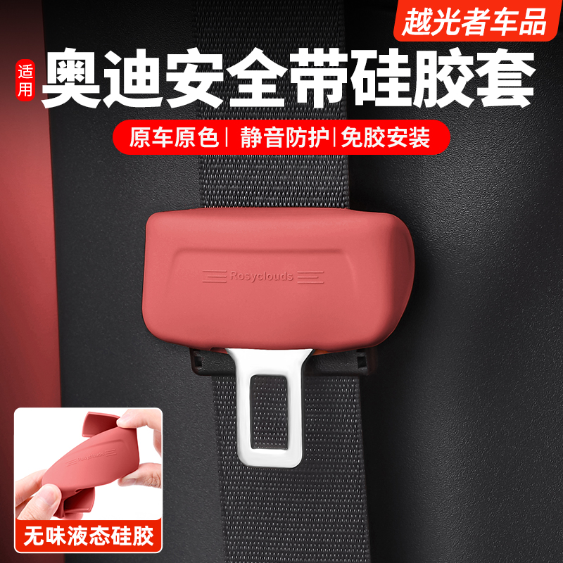 适用奥迪安全带硅胶保护套