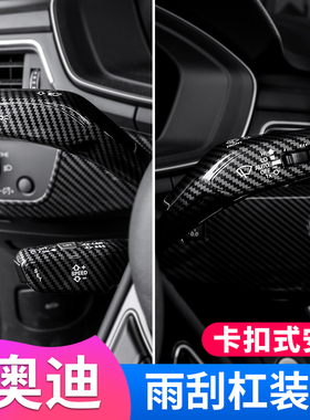适用奥迪A4LA5A6LQ5LQ7中控内饰改装雨刮转向杆装饰贴片用品配件