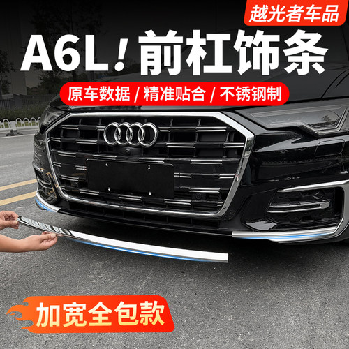 奥迪改装前杠装饰防撞亮条