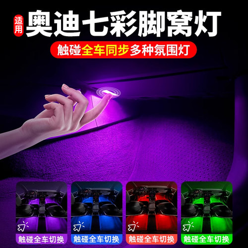 适用奥迪脚底灯七彩多色款