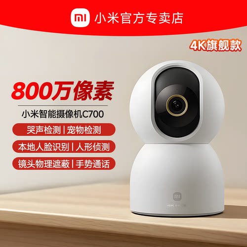 小米智能摄像机C700家用监控手机远程无线网络360全景室内摄像头