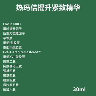 热玛佶提升紧致精华erasin0003收紧轮廓提升V脸御龄多肽改善发腮