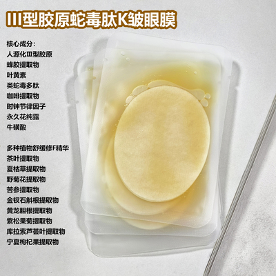 三型胶原类蛇毒肽眼膜淡细纹抗皱