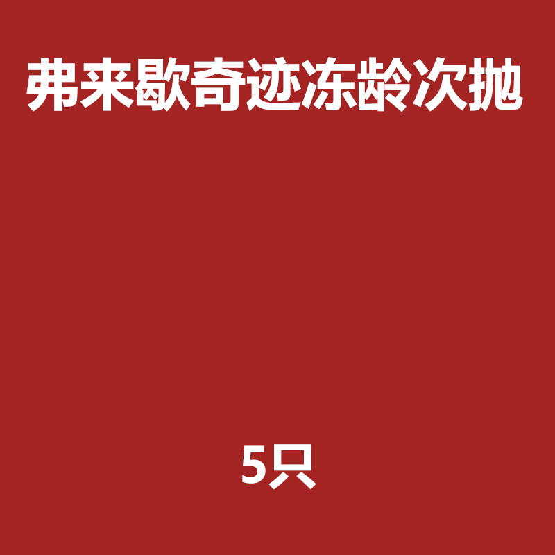 黑科技僵尸细胞清除技术 弗来歇冻龄精华液次抛抗皱补充胶原蛋白