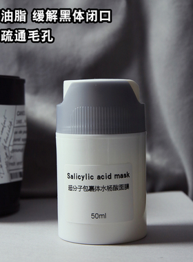 包裹体水杨酸面膜清洁去闭口粉刺