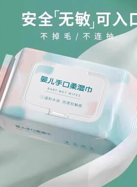 婴儿湿巾手口专用婴幼儿新生宝宝儿童家庭实惠装大包装带盖湿巾
