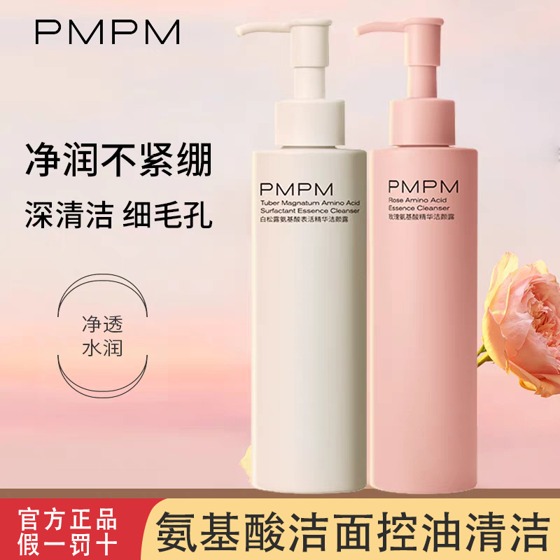 PMPM千叶玫瑰精萃氨基酸洁面控油