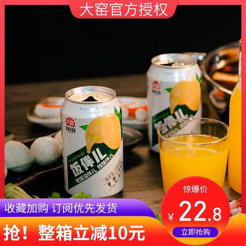 内蒙特产大窑饭伴儿芒果香橙果汁饮料嘉宾易拉罐310ml*24罐装整箱