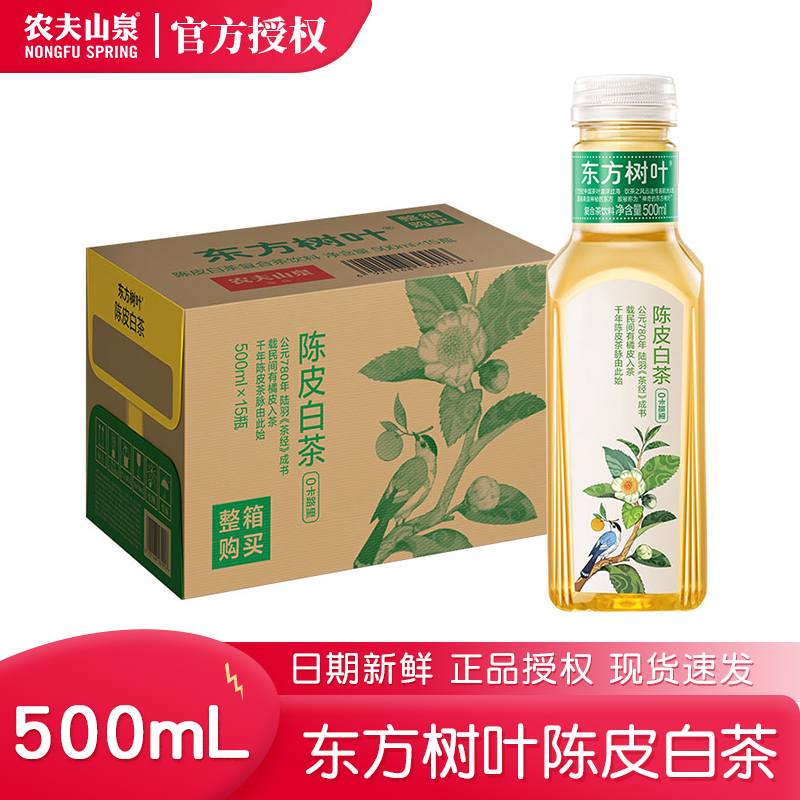 农夫山泉东方树叶陈皮白茶500ml*15瓶整箱装0卡0糖0脂复合茶饮料