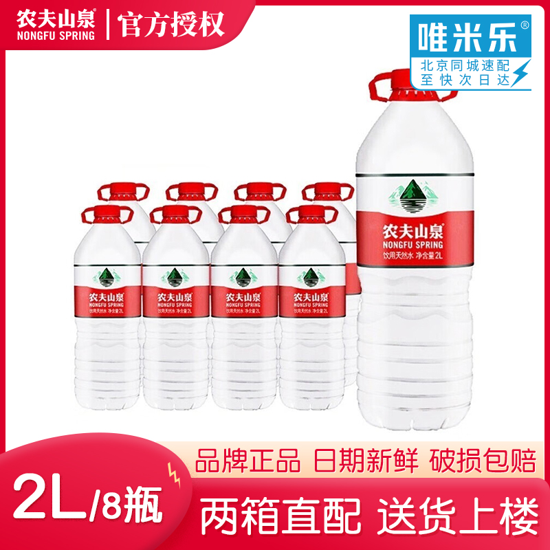 农夫山泉2L*8瓶大瓶弱碱性饮用天然水大桶红盖水泡茶家庭团购