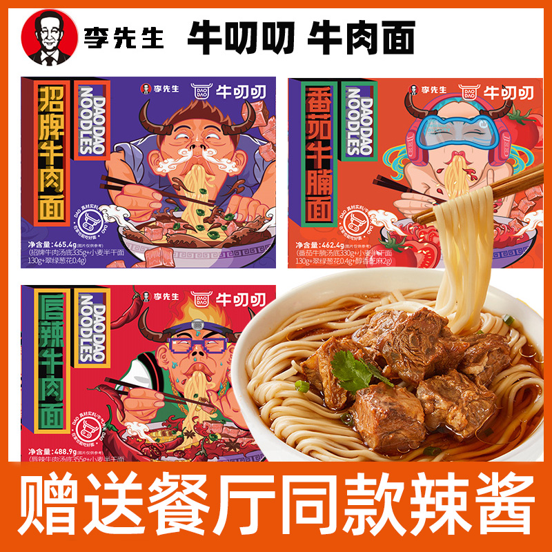 李先生牛肉面牛叨叨速食煮面方便面面条原汤招牌番茄唇辣牛肉面