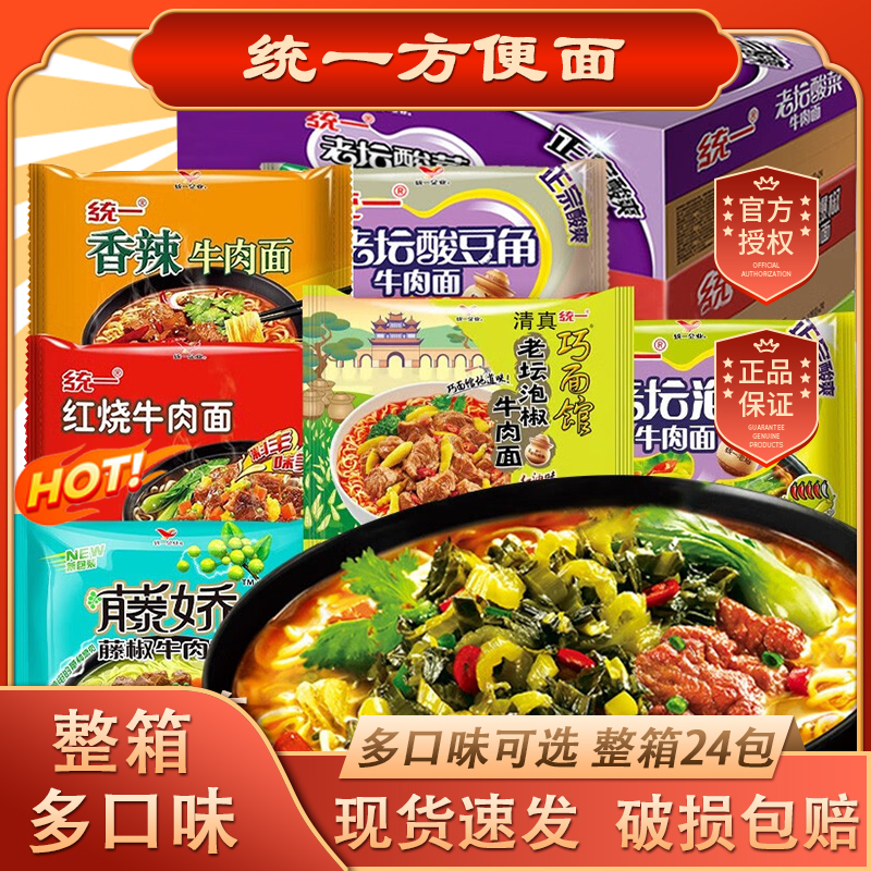 统一100方便面整箱批发24袋红烧香辣藤椒老坛酸菜牛肉面泡面速食