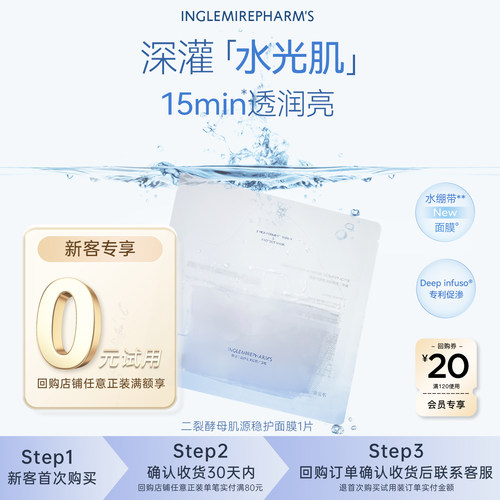 【u先专享】英树二裂酵母肌源稳护面膜1片