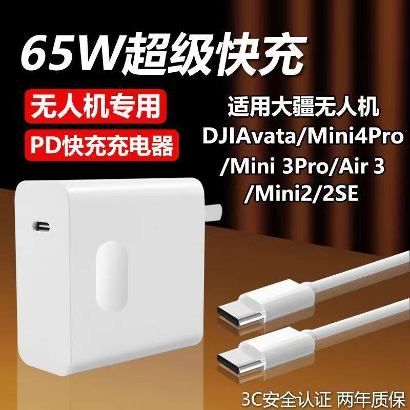 适用大疆无人机PD65W充电器