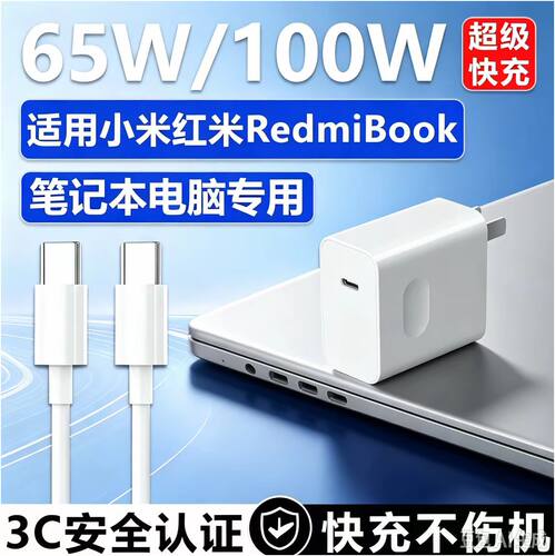 适用小米红米Book65W/100W充电器
