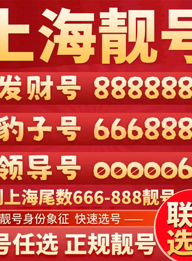 上海手机靓号自选全国通用新电话卡吉祥号码本地选号好号豹子连号