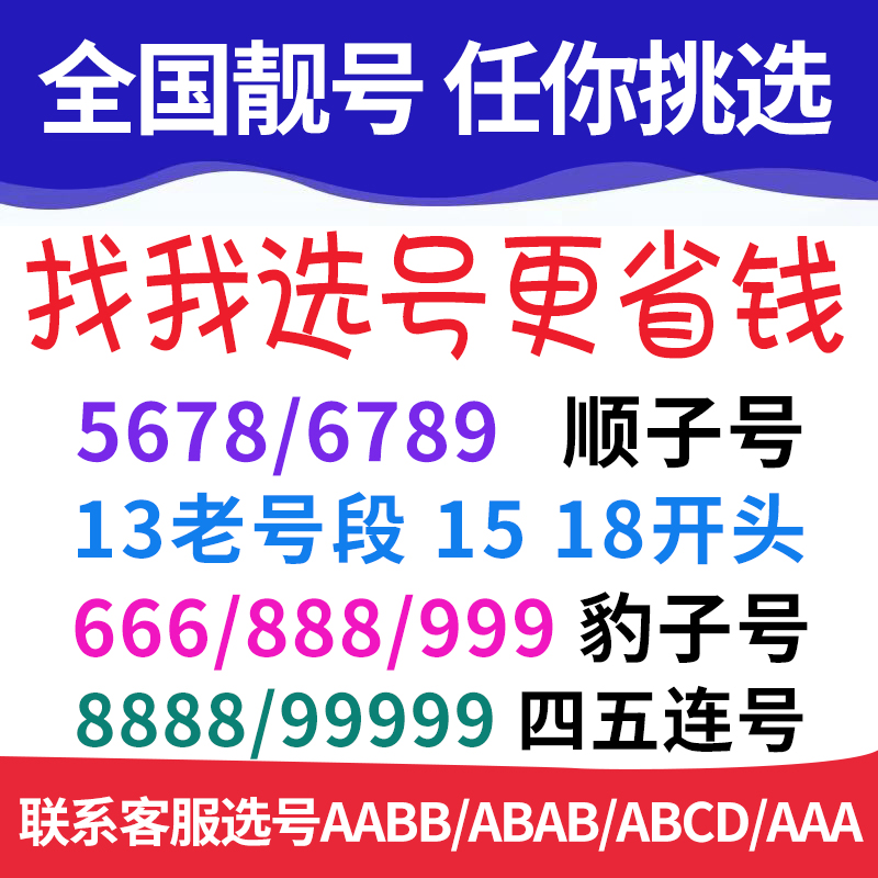 手机好号靓号全国通用号码卡豹子自选号购买联通电话深圳广州上海