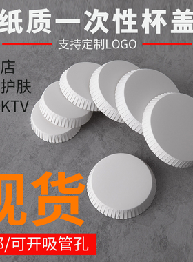一次性纸杯盖定制印刷理发店宾馆酒店酒吧KTV会所广告红酒杯盖子