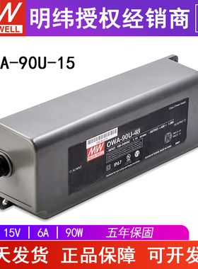 台湾明纬OWA-90U-15防水LED电源适配器90W15V6A美规AC插头
